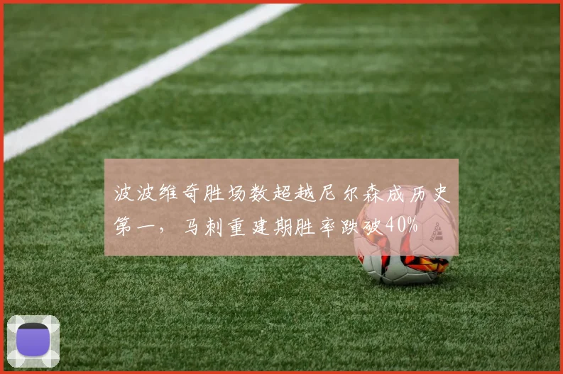 波波维奇胜场数超越尼尔森成历史第一，马刺重建期胜率跌破40%