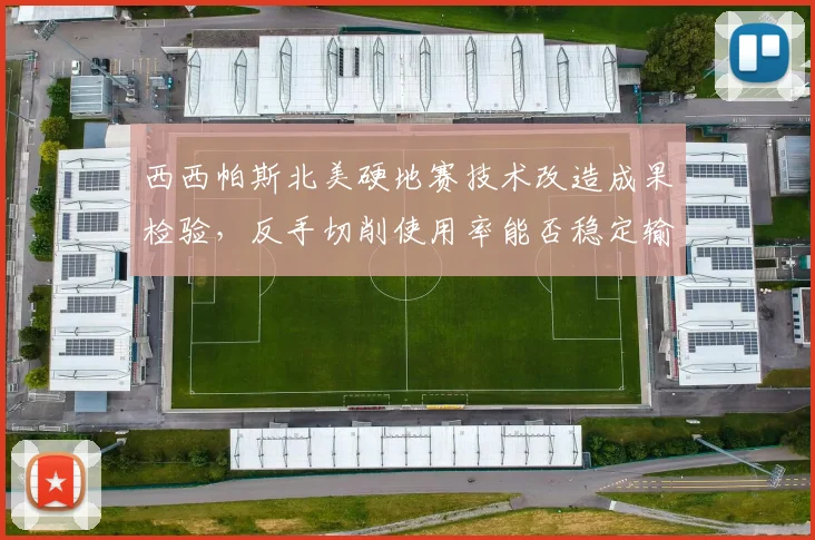 西西帕斯北美硬地赛技术改造成果检验,反手切削使用率能否稳定输出