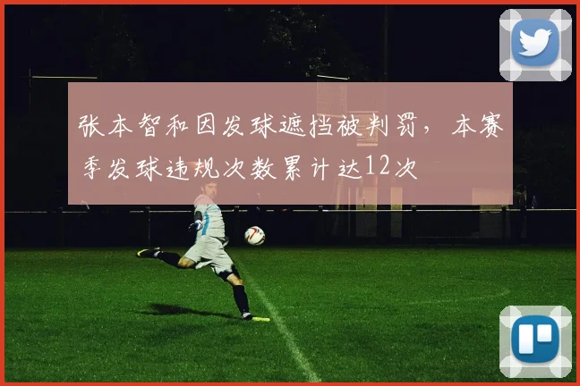 张本智和因发球遮挡被判罚,本赛季发球违规次数累计达12次